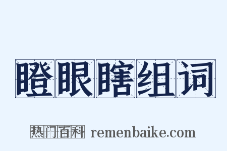 瞪眼瞎组词是什么意思的图片